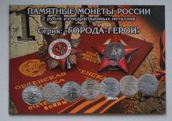 Набор монет Города Герои (9 монет ) в альбоме