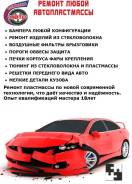 Ремонт любой автопластмассы