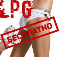 LPG-массаж Бесплатно! Условия акции читай внутри