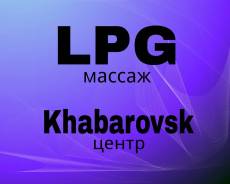 LPG Массаж