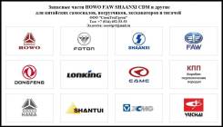 Запасные части HOWO FAW Shaanxi для китайских грузовиков и спецтехники