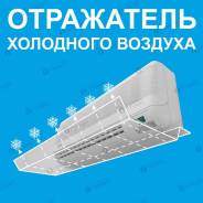 Отражатель холодного воздуха кондиционера для офиса и дома. Под заказ