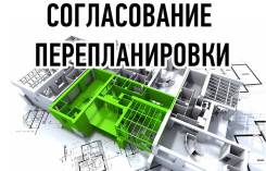 Перепланировка нежилого помещения. Быстро и без бюрократии