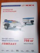 Мзса. Продам автомобильный прицеп, 750 кг.