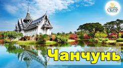 Чанчунь. Экскурсионный тур. Чанчунь экспресс тур