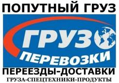 Попутные грузоперевозки.