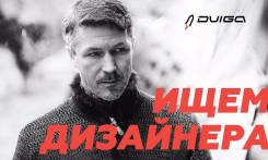 Дизайнер. ООО "ДВИГА". Проспект Океанский 135