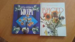 Продам книги для творчества. Цветы из бисера