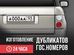 Изготовление дубликатов госномеров.