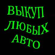 Любые авто. Скупка авто в Москве, Подмосковье. Купим авто в Регионах Р. Ф.