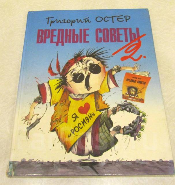 3 вредных совета григория остера. Вредные советы григория остера. 1 вредный совет григория остера. 2 вредных советов остера. Вредные советы книга.