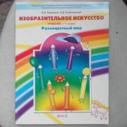 Изобразительное искусство. Класс: 1 класс