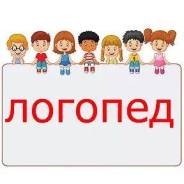 Логопед