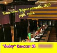 Кафе-бар "Лидер"! 800 руб. /чел. = ВАШ Алкоголь