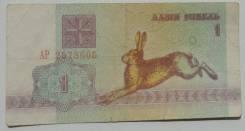Рубль Белорусский.