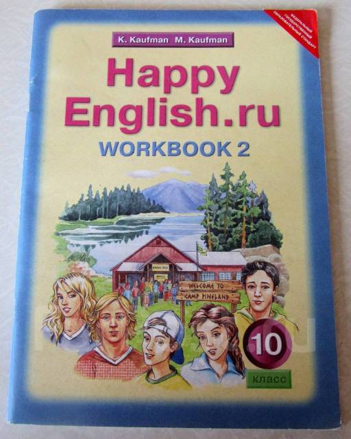 9 класс английский кауфман тетрадь. Английский язык 10 класс Кауфман. Happy English 10 класс. Учебник по английскому языку Happy English. Учебник по английскому языку 10 класс Кауфман.