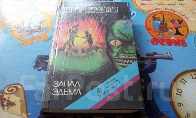 Слушать аудиокнигу запад эдема. Гаррисон запад эдема. Слушать аудиокнигу запад эдема. Слушать аудиокнигу запад эдема. Слушать аудиокнигу запад эдема.