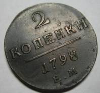 Двойной Удар! 2 Копейки 1798 год (ЕМ) Павел I