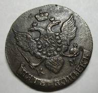 Редкий Двор! Сохран! 5 Копеек 1791 год (КМ! ) Екатерина II