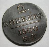 Сохран! Самая Редкая из КМ по Году! 2 Копейки 1800 год (КМ) Павел I