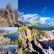 Однодневное путешествие на Мыс Лисученко, 16 июля