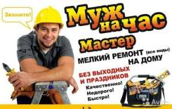 Домашний мастер, муж на час