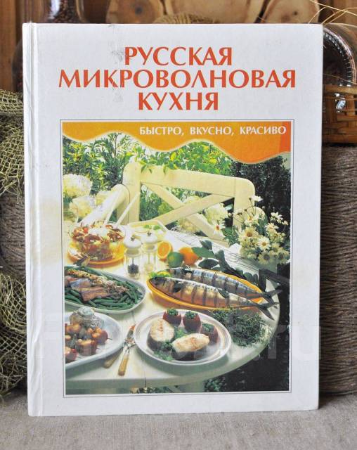 Микроволновая кухня книга