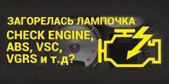 Техпомощь , Автоэлектрик , Сканер, выезд!