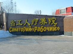 Удаляньчи. Лечебно-Оздоровительный тур. Горящие Туры в Удаляньчи Санаторий Рабочий! 10 и 14 дней ! Питание!