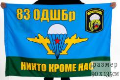 Флаг ВДВ 83 бригада