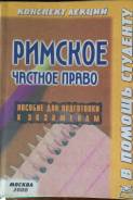 Римское право.