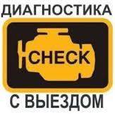Диагностика автомобилей с выездом