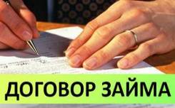 Составление договоров займа/расписок