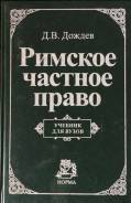 Римское право.