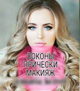 Локоны, Макияж, Прически, Брови, Ботокс для волос