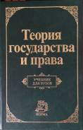 Теория государства и права.