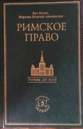 Римское право.