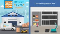 Хранение шин.