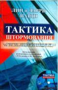 Книга Тактика штормования Линн и Лари Парди