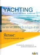 Книга Яхтинг: теоретический курс. Дайчик Л., Панас