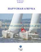 Книга Парусная азбука. Макаров М.И., Ветров В.М.