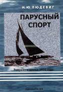 Книга Парусный спорт. Репринт издания 1930 года