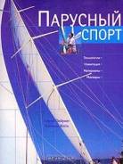 Книга Парусный спорт (полная практич. энциклоп.).