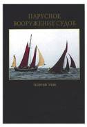 Книга Парусное вооружение судов. Эпов Г.