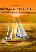 Книга Погода и приливы. Практич пособие д\яхтсмена