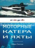 Книга Моторные катера и яхты от "А" до "Я" Барри