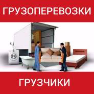 Грузчики! Грузоперевозки! Переезды! Грузовики!