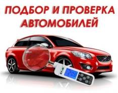 Помощь в покупке автомобиля.