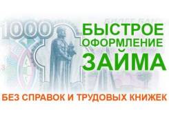 Займы без залога, заявка по телефону