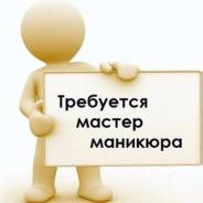 Мастер маникюра. Экспресс студия "Пудра". Улица Шкотова 4